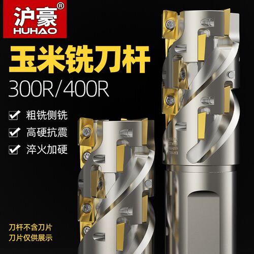 沪豪玉米铣刀刀杆1604螺旋开粗直角侧铣刀1135数控刀粒盘侧铣400R