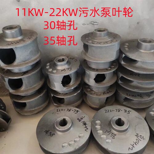 35轴孔无堵塞污水泵铸铁叶轮11KW-22KW轴孔35水泵叶子