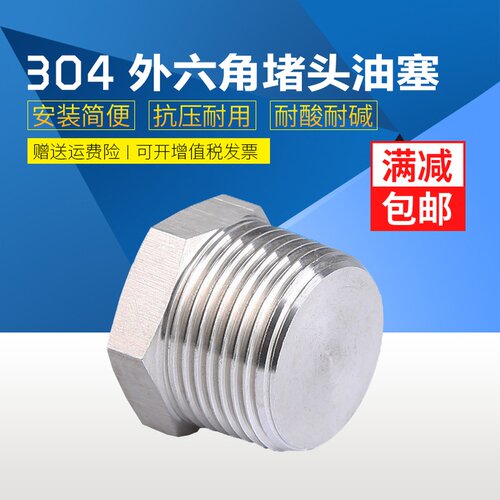 304不锈钢外六角堵头丝堵六角油塞闷头螺塞PT/NPT1/81/43/81/23/4