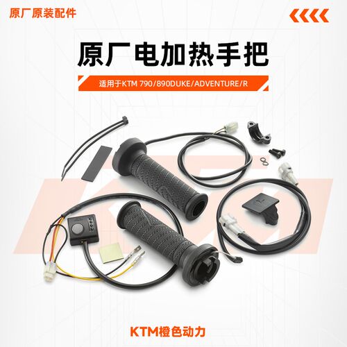 KTM 790/890DUKE/ADVENTURE/R原厂电加热手把原厂改装件