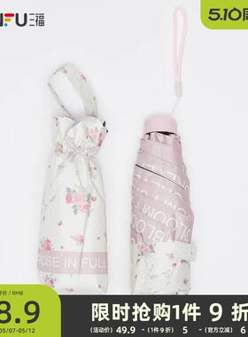 三福缔卡洛卡清新碎花系五折雨伞 便携晴雨两用太阳伞828665