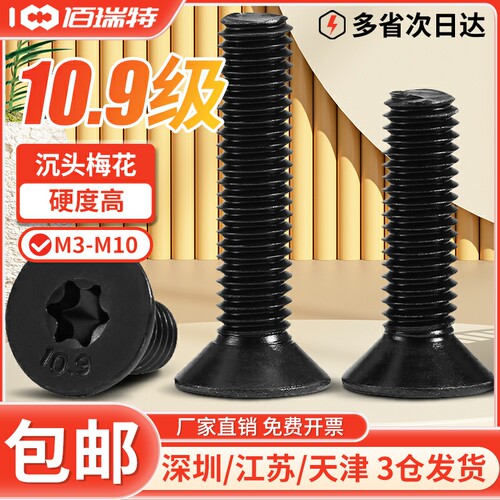 10.9级黑色高强度GB2673沉头平头梅花防盗螺丝机螺钉M4M5M6M8M10