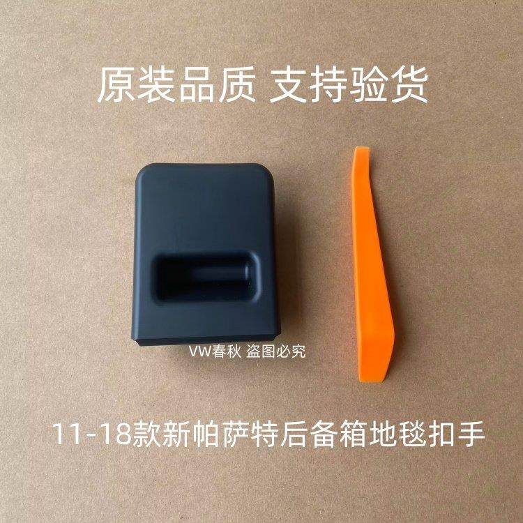 适用11-18款新帕萨特后备箱地毯垫扣手备胎平毯盖板拉手原装配件,3C数码配件,USB多功能数码宝,淘宝优惠券,粉丝福利购,淘宝优惠卷