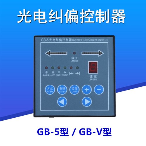 GB-V纠偏控制器 自动纠偏控制器 GB-5光电纠偏控制器 纠偏执行器
