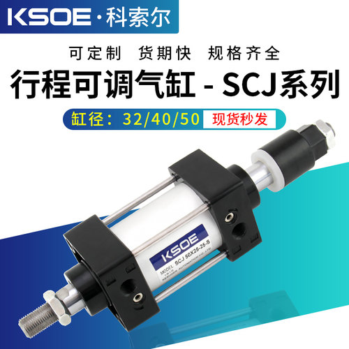 气动可调行程气缸SCJ32*40-50X25X75-100X125X150X175X200X300-S