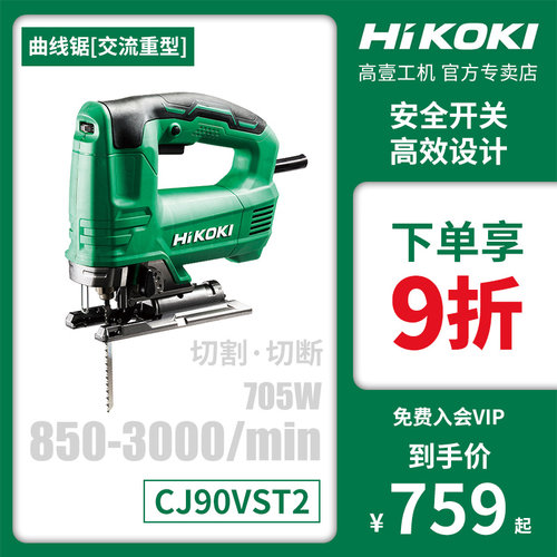 原日立曲线锯高壹手持拉花锯CJ90VST2金属木材塑料切割木工专用