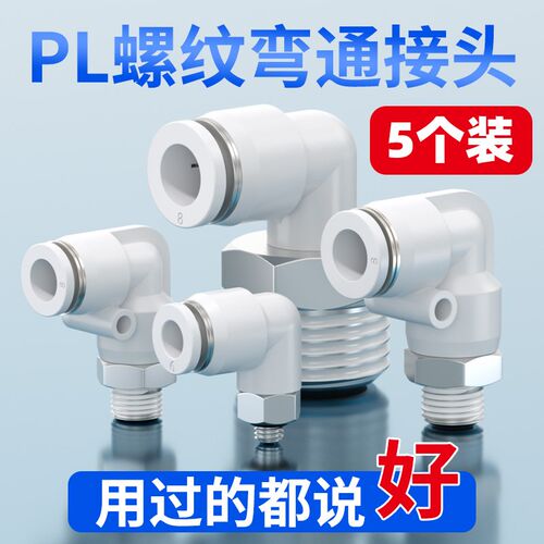 气动气管快速接头PL6-M5螺纹弯通PL8-02空气软管快插弯头PL12-04
