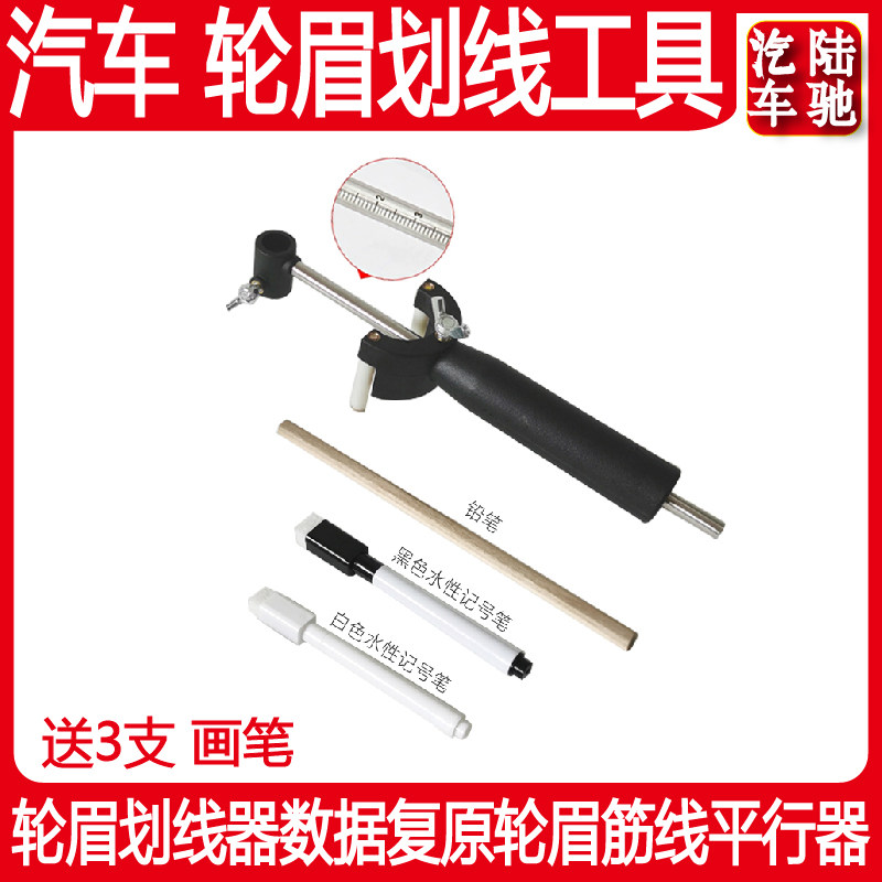 汽车钣金轮眉划线器叶子板凹陷修复工具平行画线神器做筋线划线笔