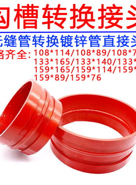 消防沟槽镀锌管114转无缝管108异径管卡箍接头变径转换抱箍大小头
