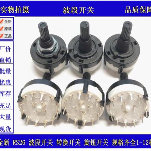 RS26波段开关 1刀12档2刀6档 3刀4档4刀3档 PCB插板可调档位开关