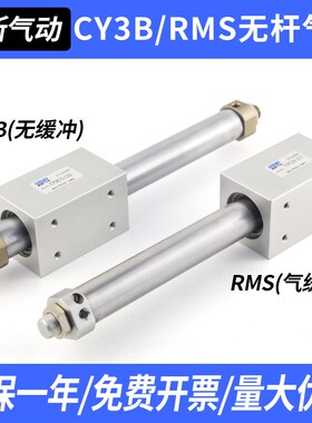 RMS无杆气缸磁耦合长行程CY3B 10/16/20/25/32/40/50-100/200/300