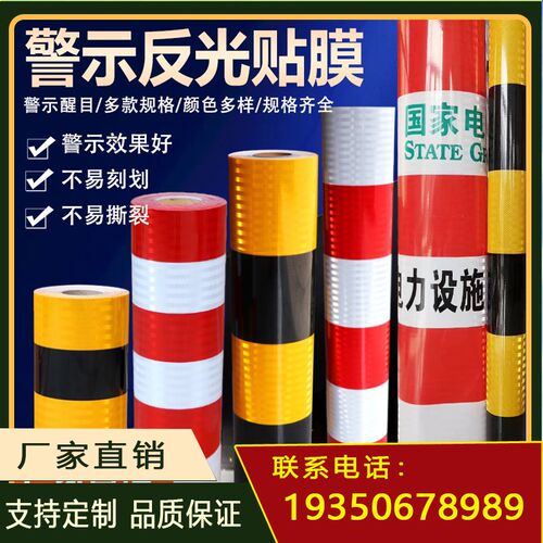 福建厂家直供黄黑红白警示桩反光贴电线杆警示贴电力专用反光膜反
