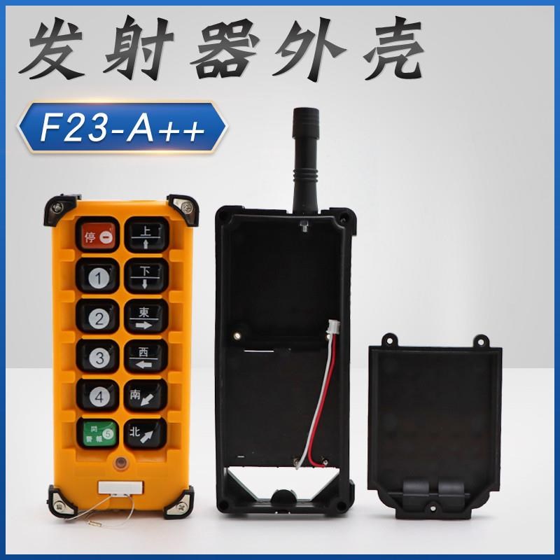 F23-A++ 工业无线遥控器手柄外壳起重机禹鼎遥控器发射器外壳配件