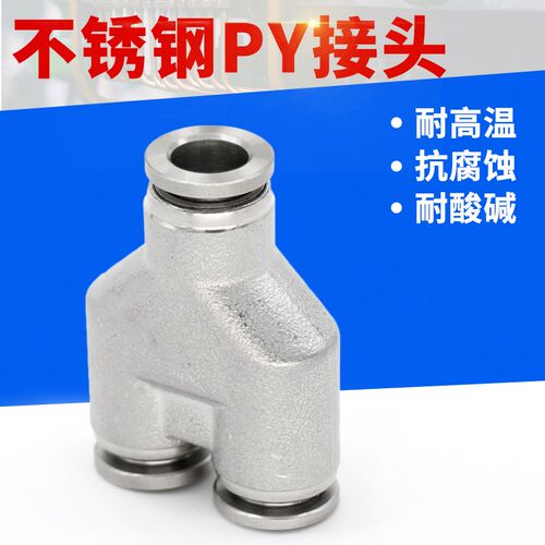 304不锈钢气缸配件Y型快接三通PY4/6/8/10/12/14/16气动快速接头