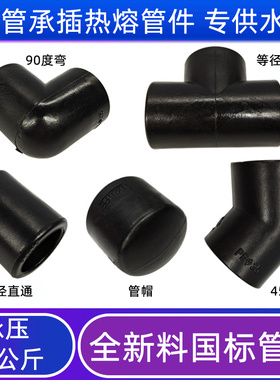 PE管热熔管件承插接头直通弯头三通堵头20 25 32 40 50 63 75 90