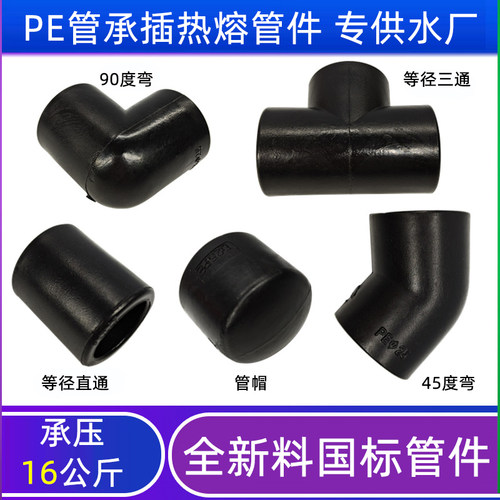 PE管热熔管件承插接头直通弯头三通堵头20 25 32 40 50 63 75 90