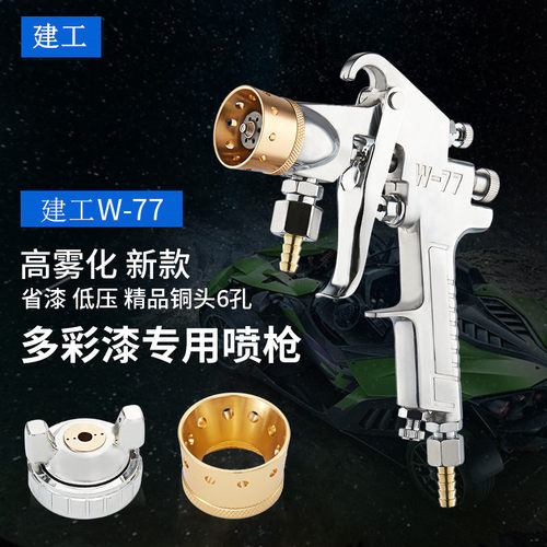水包水多彩漆喷枪乳胶漆油漆喷漆枪底漆W77喷漆壶外墙喷涂机漆抢