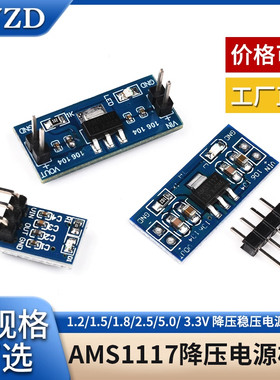 AMS 1.2/1.5/1.8/2.5/5.0/ 3.3V电源模块1117 降压稳压电源板插针