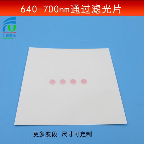 640-700nm通过滤光片红光高透滤镜光学玻璃镀膜镜片镜头尺寸可做