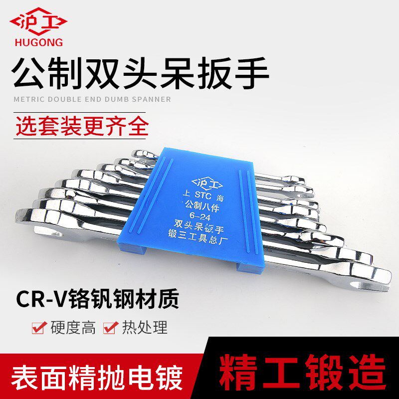 沪工开口扳手套装工具双头呆扳子组合5.5-14-17-19-30-32上海锻三