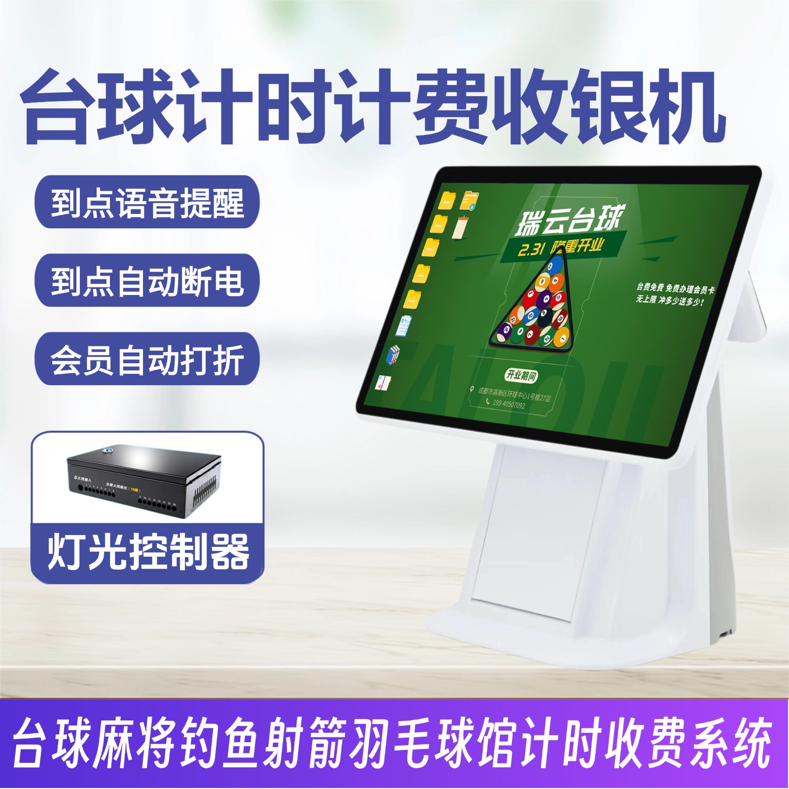 台球厅自助扫码开台棋牌室单机计时计费收银电控系统乒乓保龄球羽毛球射箭体育馆运动助教管理系统触屏收银机