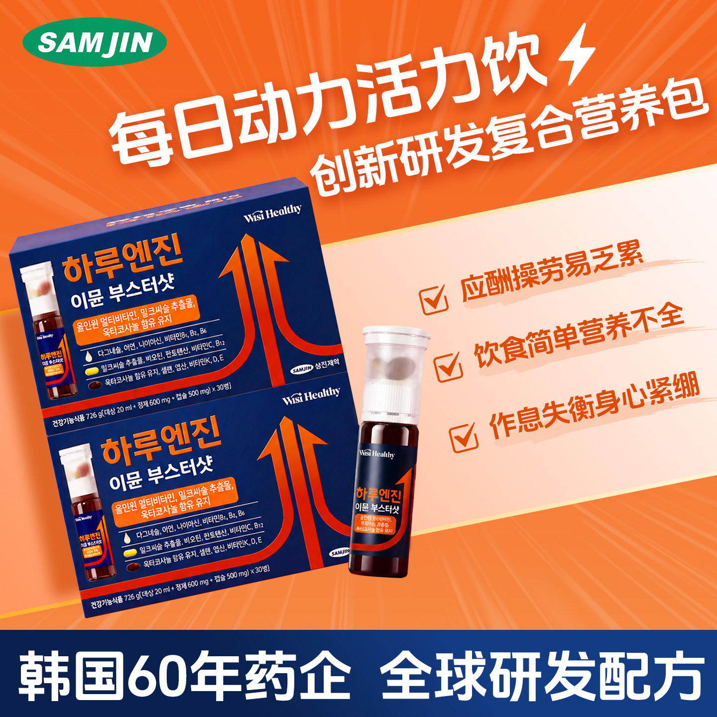 SAMJIN三进每日引擎免疫增强剂B族维生素矿物质奶蓟