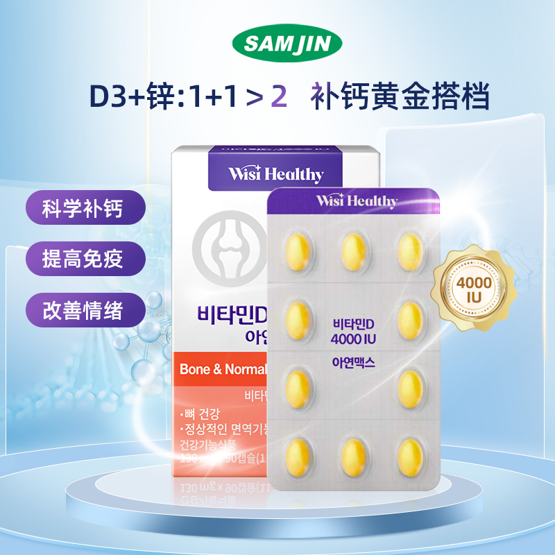 SAMJIN维他命D 4000IU补钙黄金搭档提高免疫改善情绪