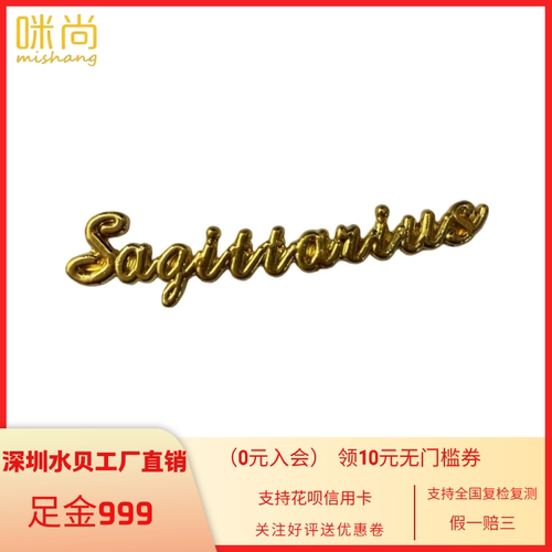 足金999射手座字母DIY发夹配件