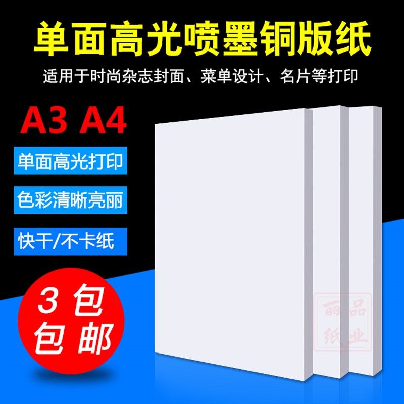 A4 A3 160g 180g 200g 230g 260g 单面高光 彩色喷墨打印 铜版纸