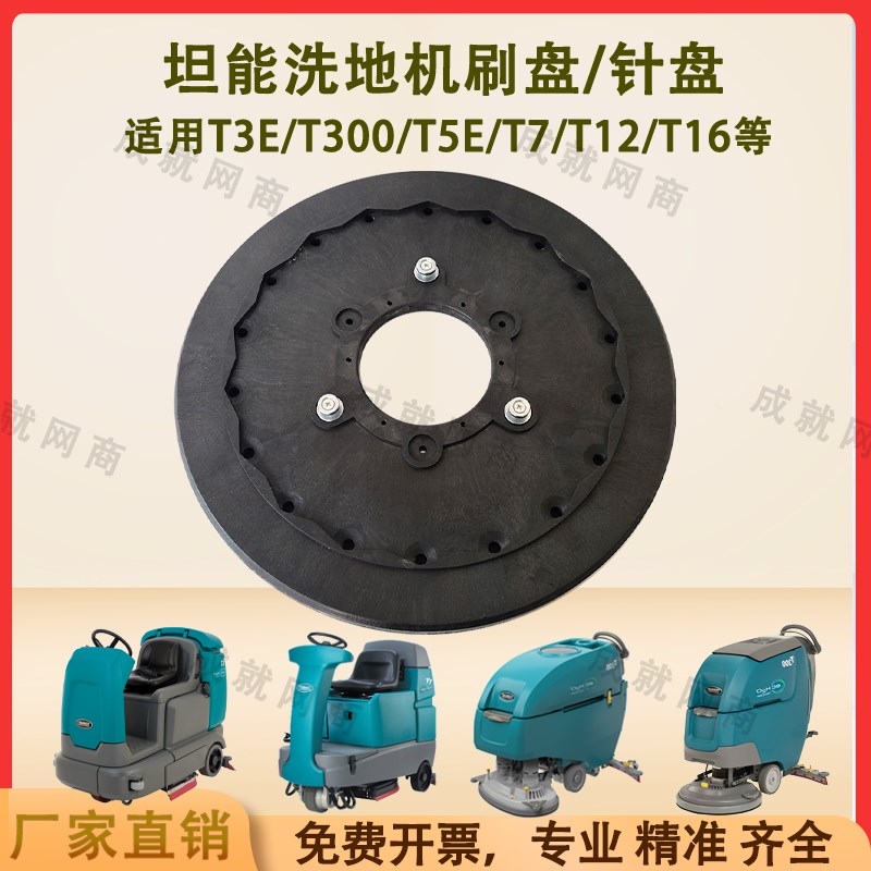 坦能T260 T3E T300 T5E T7 T12洗地机配件洗地刷盘毛刷针盘针座