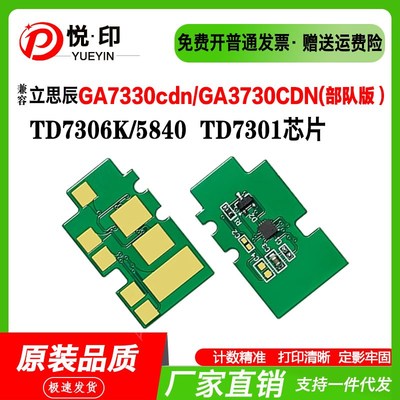 兼容立思辰TD7301 HC5840硒鼓芯片GA3730 GA7330cdn墨盒芯片碳粉