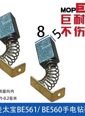 适配麦卖太保手电钻碳刷BE561/BE560用 巨耐磨5X8