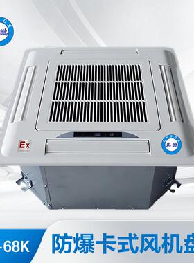 防爆工业实验室化工石化卡式风机盘管BFP-68K