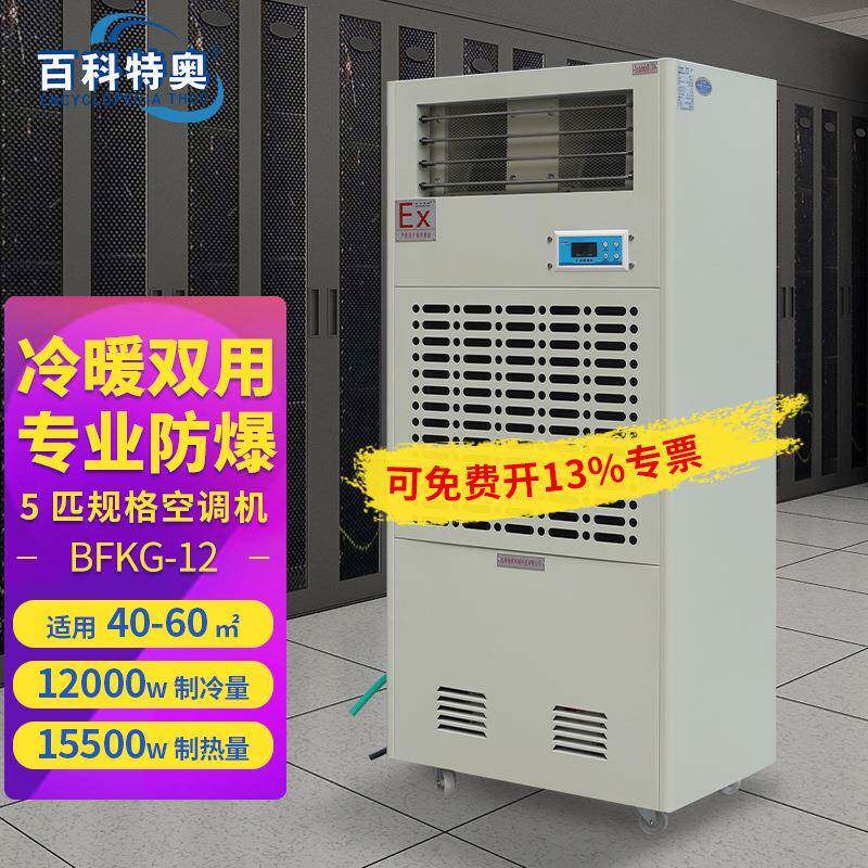 BFKG-12工业级防爆空调5匹冷暖电辅热型防爆工业空调
