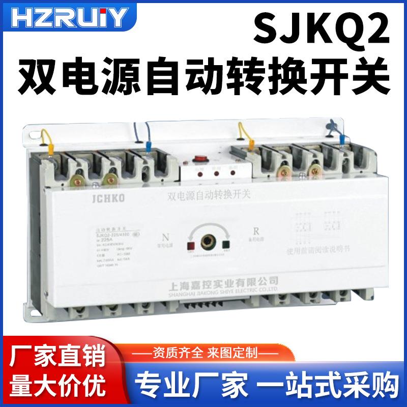 SJKQ2双电源自动转换开关CB级63A100A250A630A三相380V切换开关