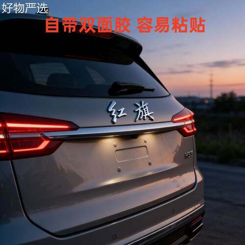 【好物推荐】汽红车旗字标H红S5专用金属车标旗箱后备标尾标改装