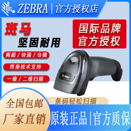 ZEBRA斑马symbol扫描枪DS2208/8108/4608二维有线2278无线扫码枪