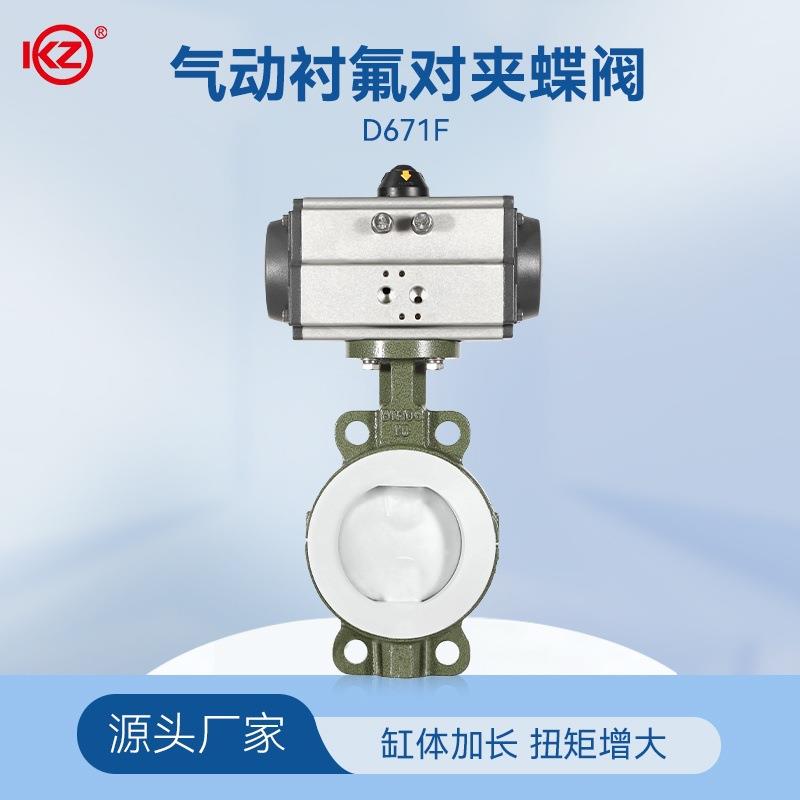 D671F气动四氟蝶阀AT气动蝶阀衬对夹蝶阀耐强酸强碱DN50-DN400