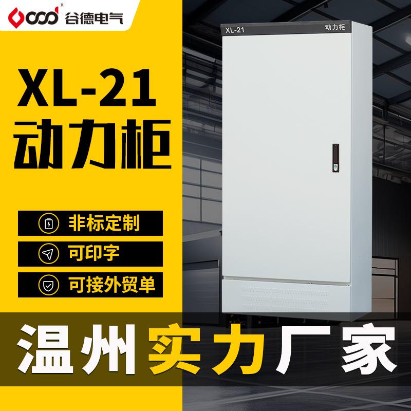 配电柜动力柜xl-21低压照明室内外配电箱加厚电器柜强电控制柜厂