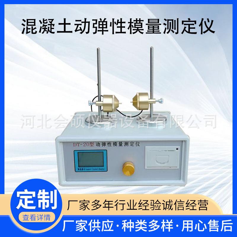 厂家供应DT-20动弹性模量测定仪混凝土动弹性模量测定仪