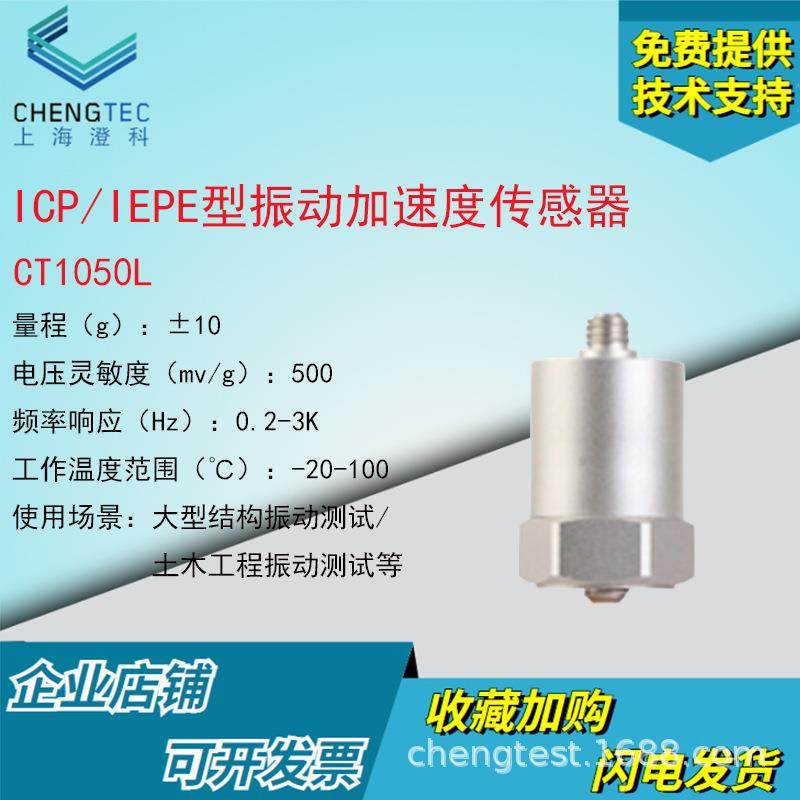 澄科CT1050L单轴压电式振动加速度传感器10gICP/IEPE振动加速度计