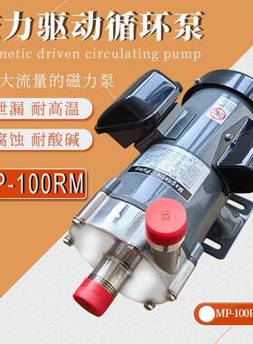 MP100不锈钢循环泵热水耐高温120℃磁力泵大流量高扬程磁力驱动泵