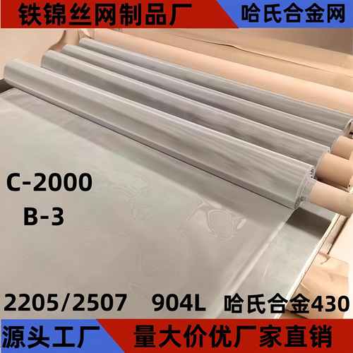 哈氏合金C276哈氏合金2205/2507合金丝网904L合金丝网哈氏合金430