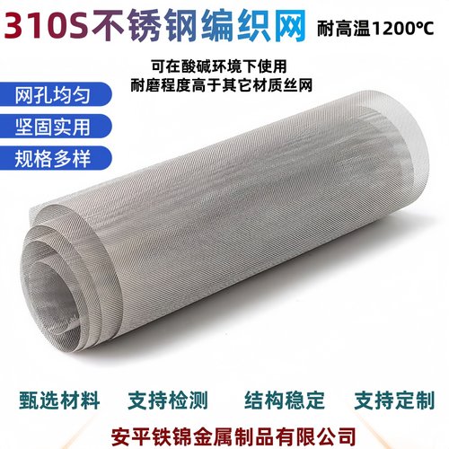 310S不锈钢网筛网镍铬合金2520工业过滤网耐高温平纹不锈钢编织网