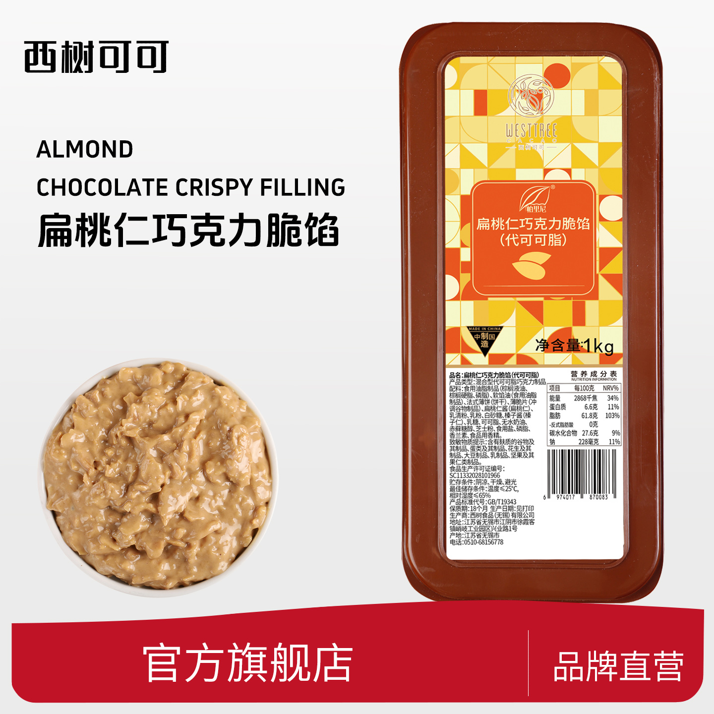 西树可可扁桃仁巧克力脆馅西点烘焙涂抹装饰注馅薄脆（代可可脂）
