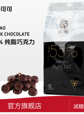 西树可可纯脂黑巧克力55%可可脂纽扣状西点烘焙商用黑巧克力币1kg