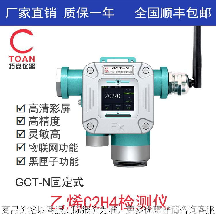 固定式乙烯检测仪、湖南在线式乙烯探测报警器GCT-N-C2H4