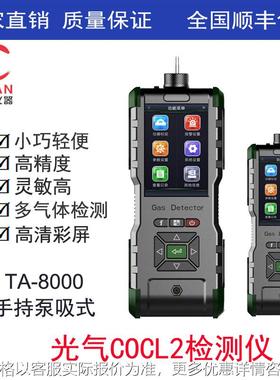 手持式光气检测仪、手持泵吸式光气报警分析仪TA-8000-COCL2