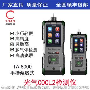 8000 手持式 光气报警分析仪TA 手持泵吸式 COCL2 光气检测仪