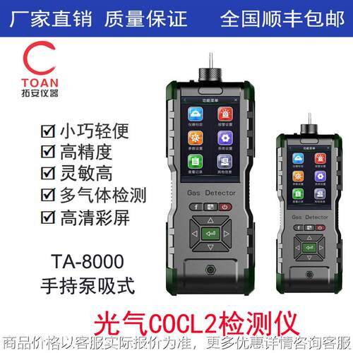 手持式光气检测仪、手持泵吸式光气报警分析仪TA-8000-COCL2